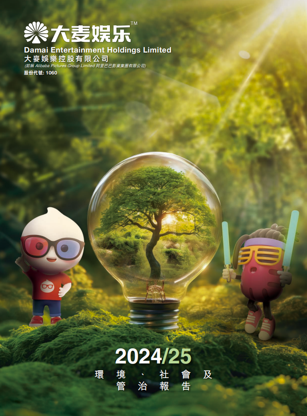 2024/25 环境、社会及管治报告 